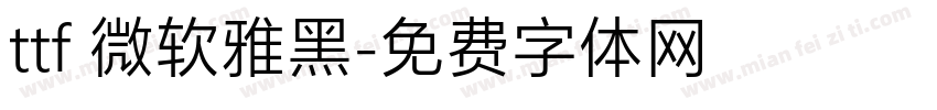ttf 微软雅黑字体转换